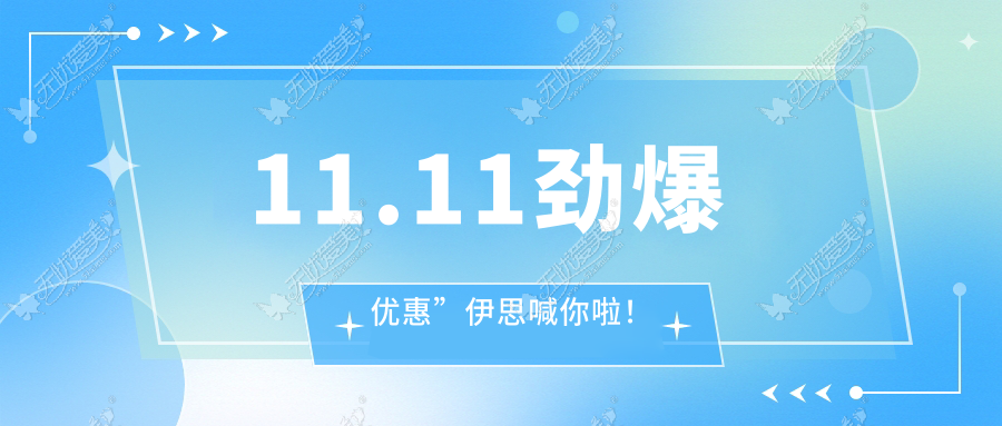 11.11劲爆优惠”伊思喊你啦！