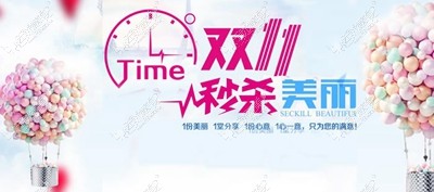 内蒙古伊思整形专科医院双十一优惠活动