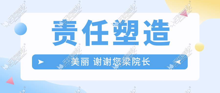 责任塑造美丽 谢谢您梁院长