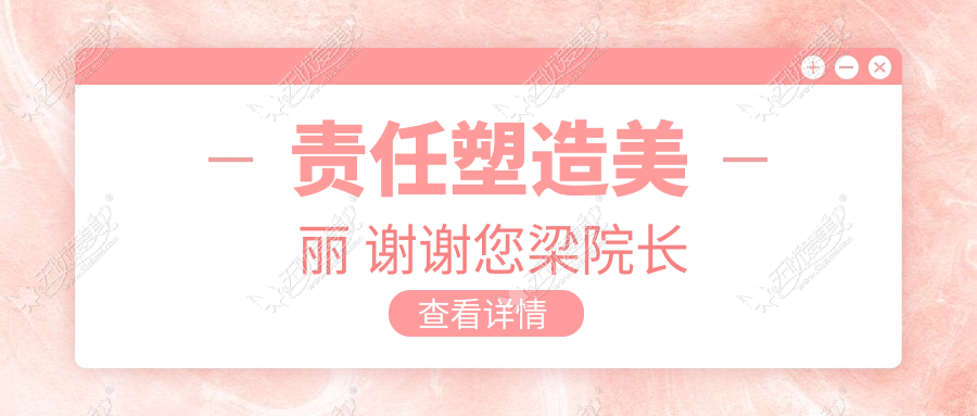 责任塑造美丽 谢谢您梁院长