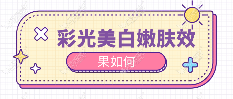 彩光美白嫩肤效果如何