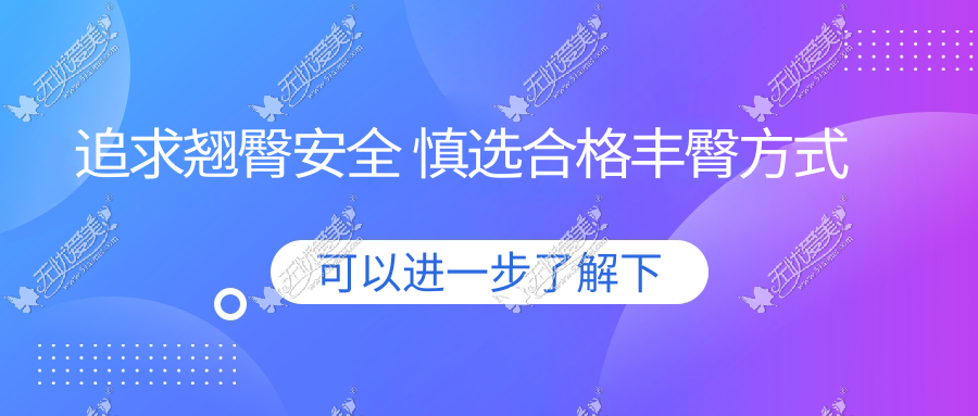 追求翘臀安全 慎选合格丰臀方式