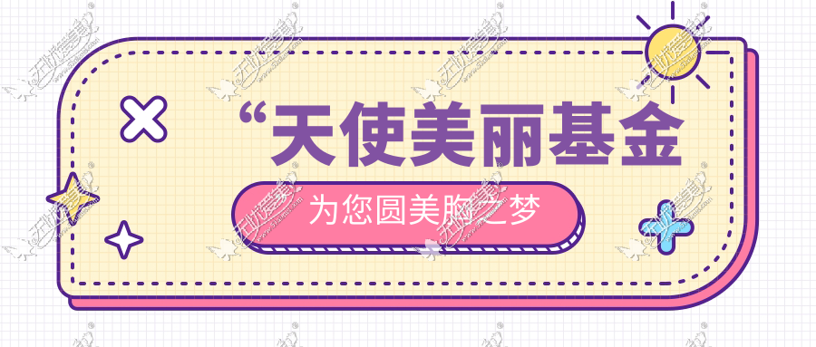 “天使美丽基金”为您圆美胸之梦