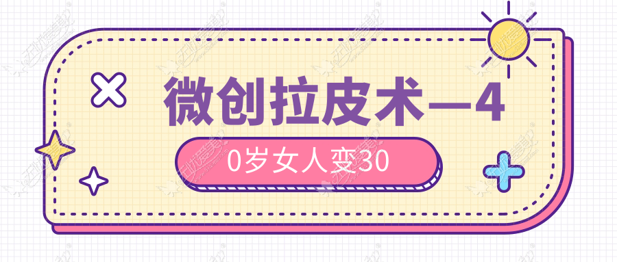 微创拉皮术—40岁女人变30