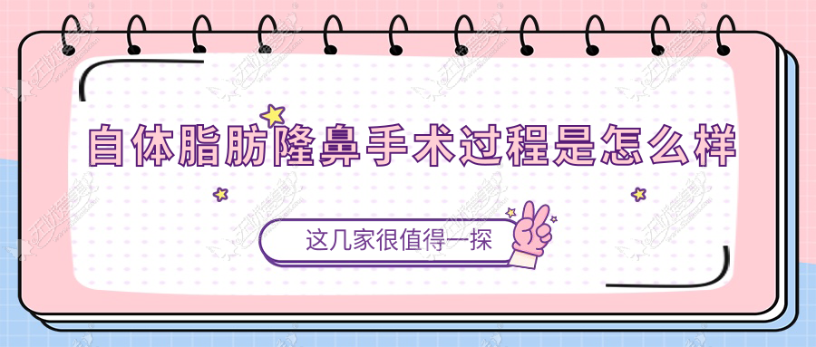 自体脂肪隆鼻手术过程是怎么样