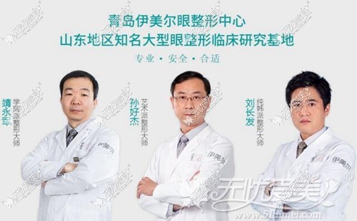 青岛伊美尔眼部整形医生团