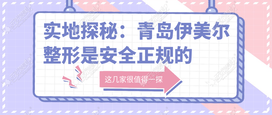 实地探秘：青岛伊美尔整形是安全正规的医院吗？
