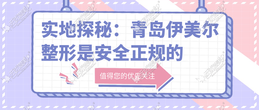 实地探秘：青岛伊美尔整形是安全正规的医院吗？