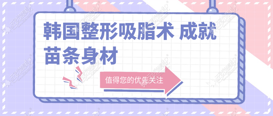 韩国整形吸脂术 成就苗条身材