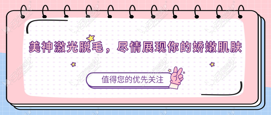 美神激光脱毛，尽情展现你的娇嫩肌肤