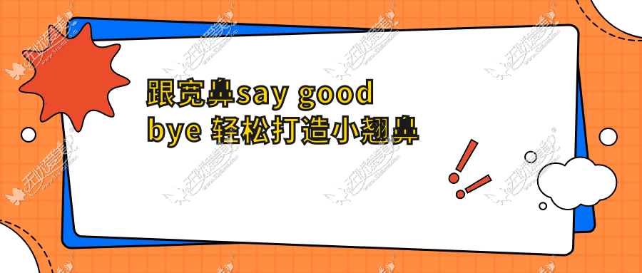 跟宽鼻say goodbye 轻松打造小翘鼻