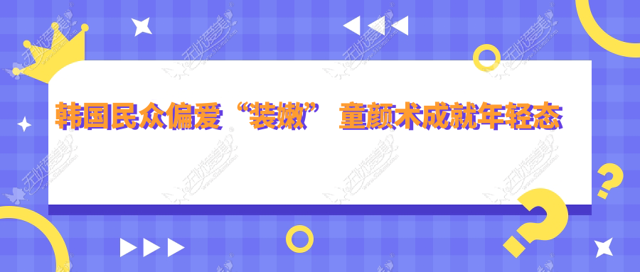 韩国民众偏爱“装嫩” 童颜术成就年轻态