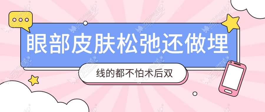 眼部皮肤松弛还做埋线的都不怕术后双眼皮肉条感明显吗？