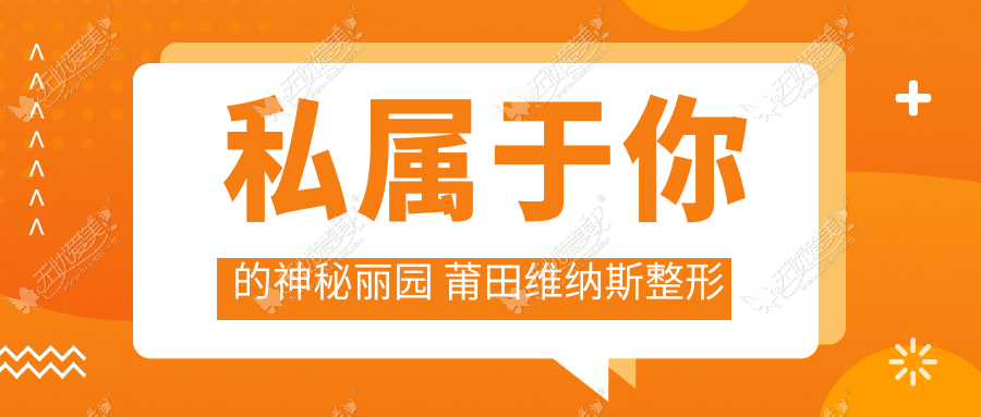 私属于你的神秘丽园 莆田维纳斯整形