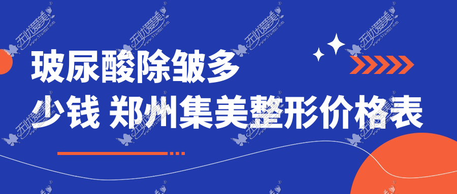 玻尿酸除皱多少钱 郑州集美整形价格表