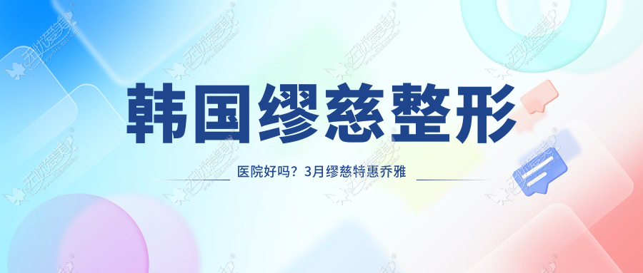 韩国缪慈整形医院好吗?3月缪慈特惠乔雅登玻尿酸仅需1700元