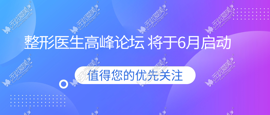 整形医生高峰论坛 将于6月启动