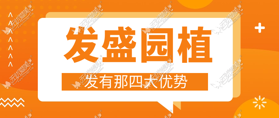 发盛园植发有那四大优势