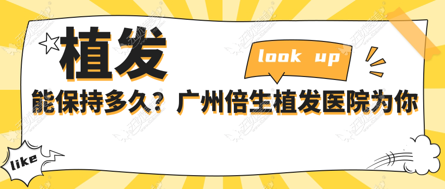 植发能保持多久?广州倍生植发医院为你解开谜团