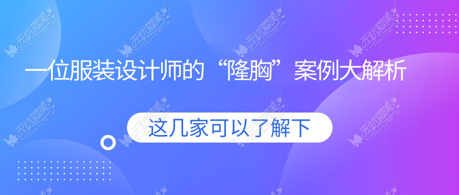一位服装设计师的“隆胸”案例大解析