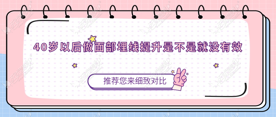40岁以后做面部埋线提升是不是就没有效果了？