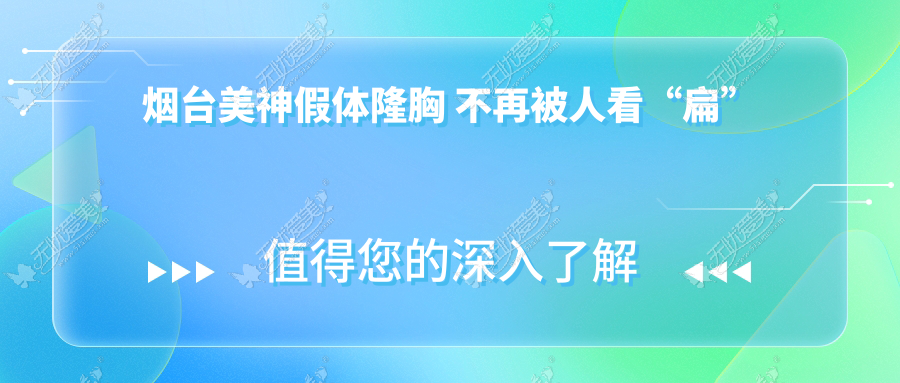 烟台美神假体隆胸 不再被人看“扁”
