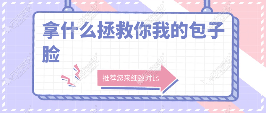 拿什么拯救你我的包子脸