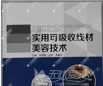 张宗学博士主编 本线材美容专著《实用可吸收线材美容技术》 张宗学博士主编 本线材美容专著《实用可吸收线材美容技术》
