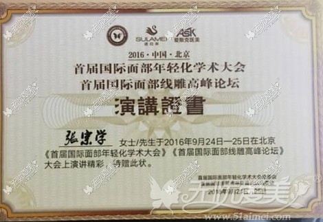宁波薇琳整形张宗学博士荣获“精彩演讲证书” 宁波薇琳整形张宗学博士荣获“精彩演讲证书”