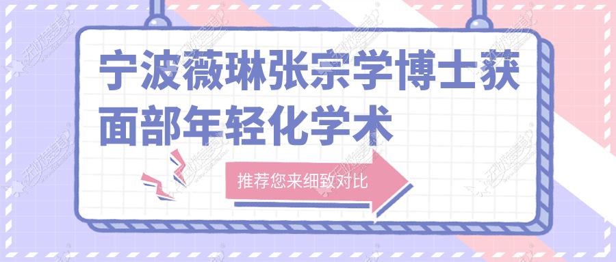 宁波薇琳张宗学博士获面部年轻化学术大会“双奖”