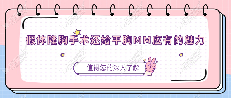 假体隆胸手术还给平胸MM应有的魅力