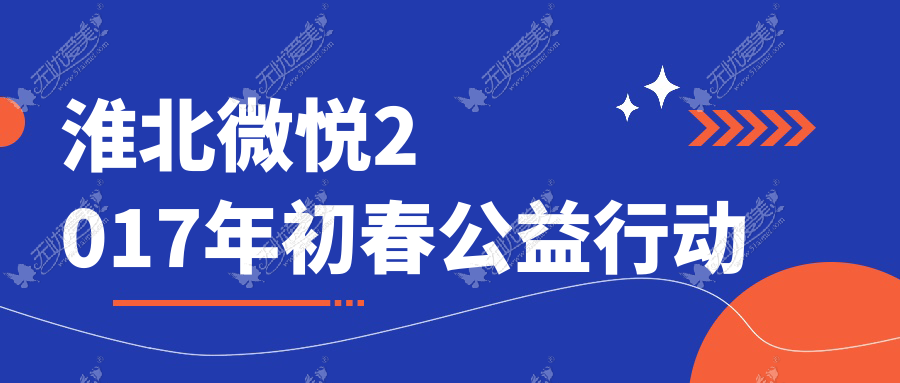 淮北微悦2017年初春公益行动