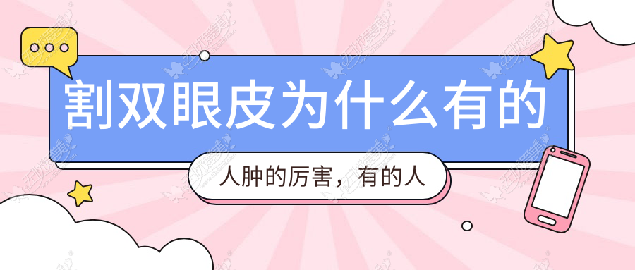 割双眼皮为什么有的人肿的厉害，有的人不怎么肿