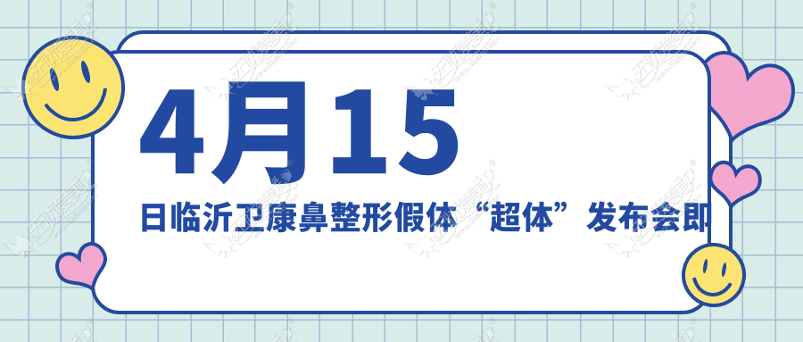 4月15日临沂卫康鼻整形假体“超体”发布会即将举行