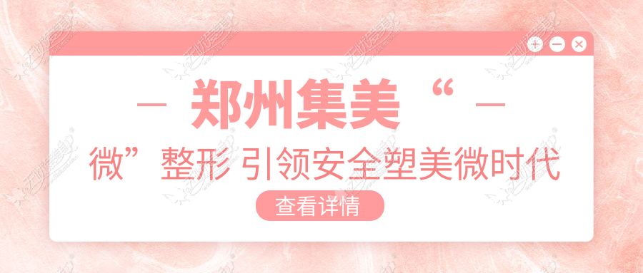 郑州集美“微”整形 引领安全塑美微时代