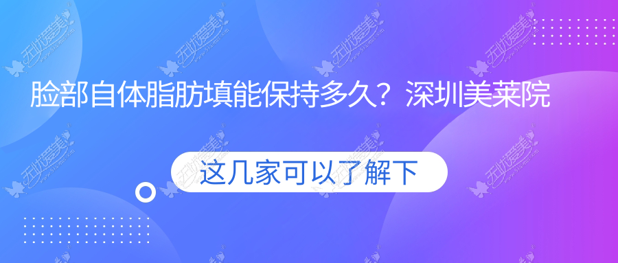 脸部自体脂肪填能保持多久？深圳美莱院长郭杰为您解答