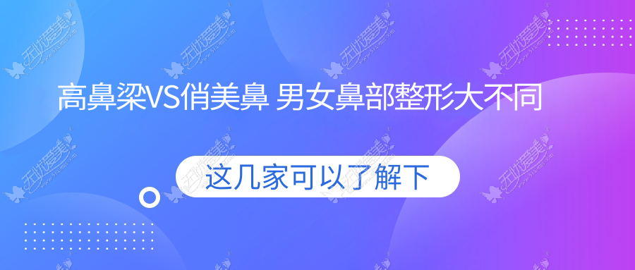 高鼻梁VS俏美鼻 男女鼻部整形大不同