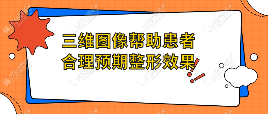 三维图像帮助患者合理预期整形效果