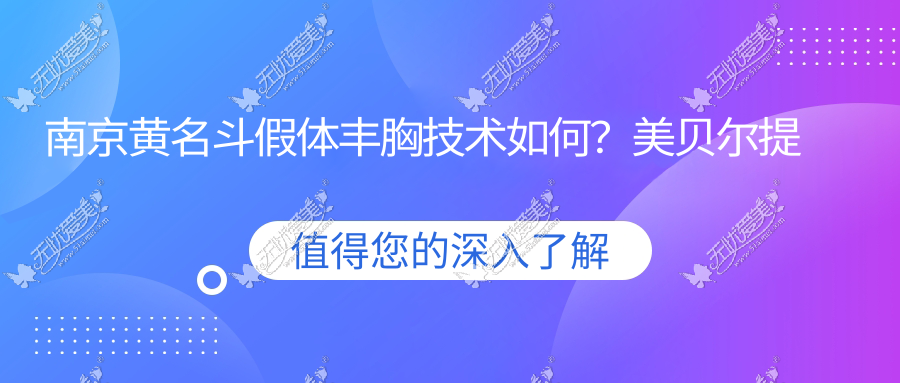 南京黄名斗假体丰胸技术如何？美贝尔提供医生对比案例