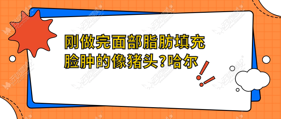 刚做完面部脂肪填充脸肿的像猪头?哈尔滨韩美形告诉你原因