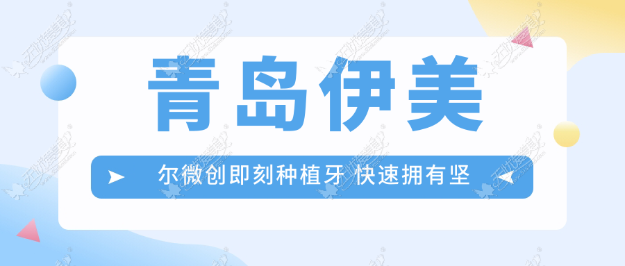 青岛伊美尔微创即刻种植牙 快速拥有坚固好牙