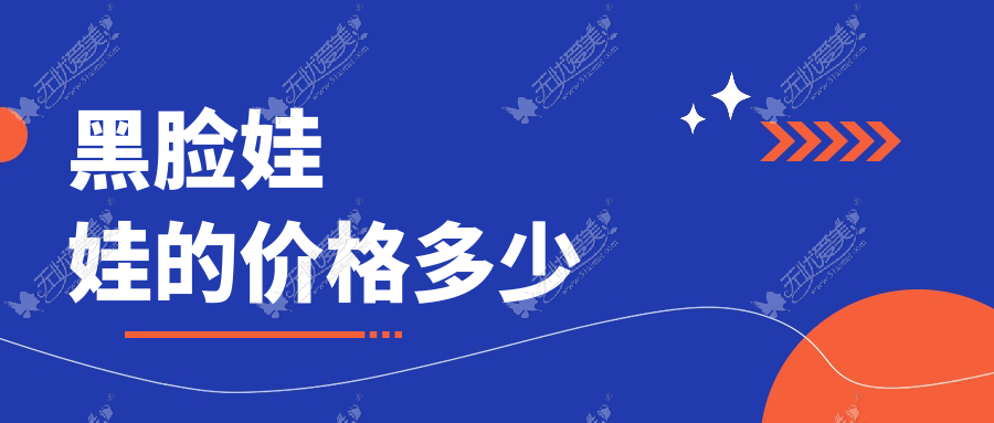 黑脸娃娃的价格多少