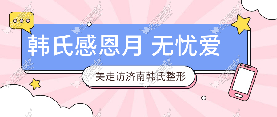 韩氏感恩月 无忧爱美走访济南韩氏整形医院