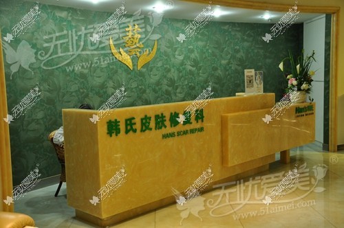 济南韩氏整形修复科