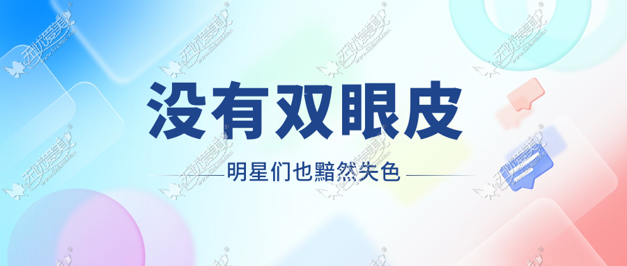 没有双眼皮 明星们也黯然失色