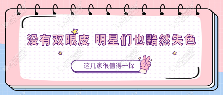 没有双眼皮 明星们也黯然失色