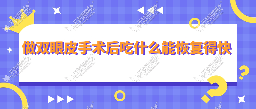 做双眼皮手术后吃什么能恢复得快