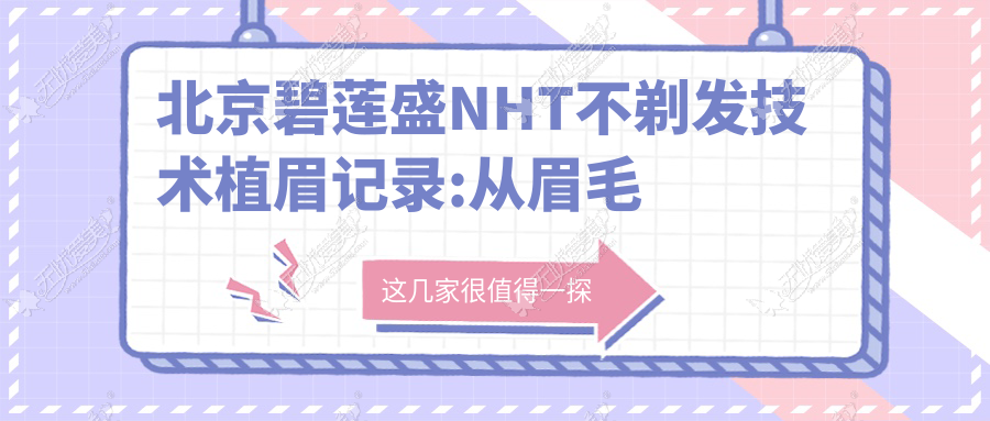 北京碧莲盛NHT不剃发技术植眉记录:从眉毛短缺变成剑眉