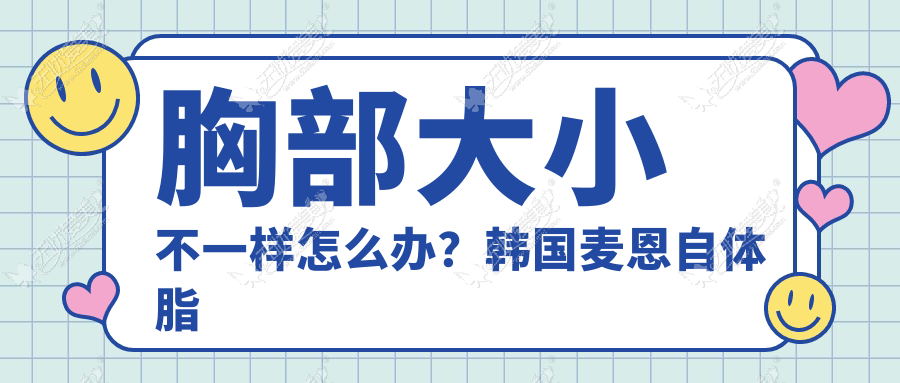 胸部大小不一样怎么办？韩国麦恩自体脂肪隆完美升级罩杯