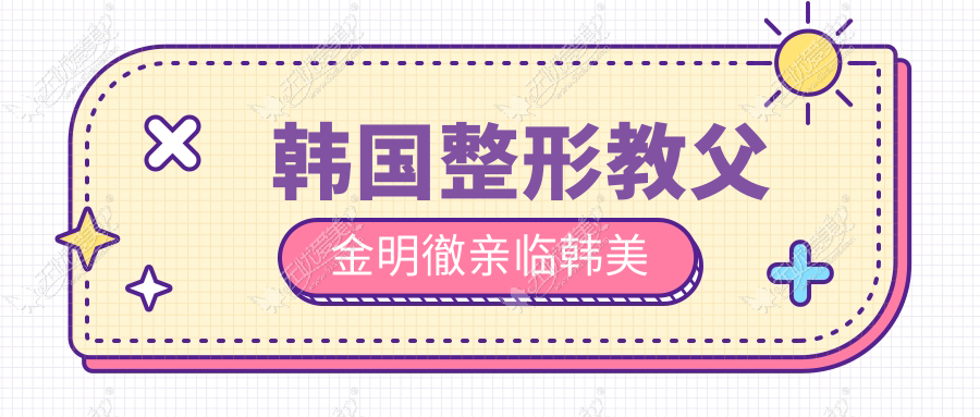 韩国整形教父 金明徹亲临韩美